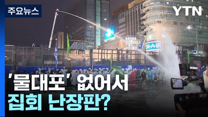 '물대포' 없어서 집회 난장판?...경찰 "사용 계획 없어" / YTN