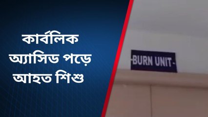 পূর্ব বর্ধমান: অ্যাসিড নিয়ে খেলা! দগ্ধ শিশু