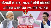 2000 Rupees Note Ban : Note बंद होने पर भड़के TMC सांसद,कहा '2024 में होगी वोटबंदी'| वनइंडिया हिंदी