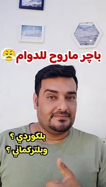 شلون نگول باچر ماروح للدوام  بلكوردي وبلتركماني