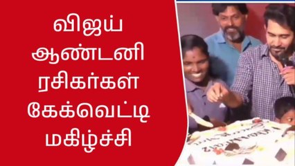 ரசிகர்களுடன் கேக் வெட்டி கொண்டாடிய விஜய் ஆண்டனி!