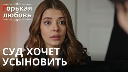 Суд хочет усыновить | Горькая любовь - Эпизод 12