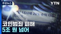 '코인 범죄' 피해액 5년 동안 5조 원 넘어...