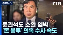 '돈봉투 의혹' 윤관석 이르면 내일 소환...'수혜자' 송영길 겨냥 / YTN