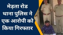 नागौर : पुलिस ने एनडीपीएस एक्ट प्रकरण में एक आरोपी को किया गिरफ्तार, जानिए पूरा मामला ?