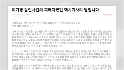 '무기징역' 이기영 살해 택시기사 딸 "사형제도 부활·집행 국민청원" / YTN