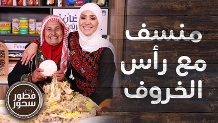 منسف مع رأس الخروف وأكلات سلطية عالأصول من ميسر الحياري - فطور سحور