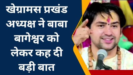 सिवान: खेग्रामस प्रखंड अध्यक्ष ने BJP पर कसा तंज, बाबा बागेश्वर को लेकर कही ये बड़ी बात