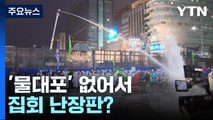 '물대포' 없어서 집회 난장판?...경찰 