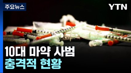 10대 마약 3배 급증...'처벌·예방' 팔 걷어붙인 정부 / YTN
