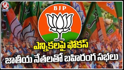 Download Video: Bjp Focus On Telangana Assembly Elections _ Plans Public Meetings In State _ V6 News