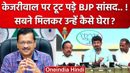 Delhi Ordinance के बाद Arvind Kejriwa को BJP MPs ने कैसे घेरा ? | Delhi Government | वनइंडिया हिंदी