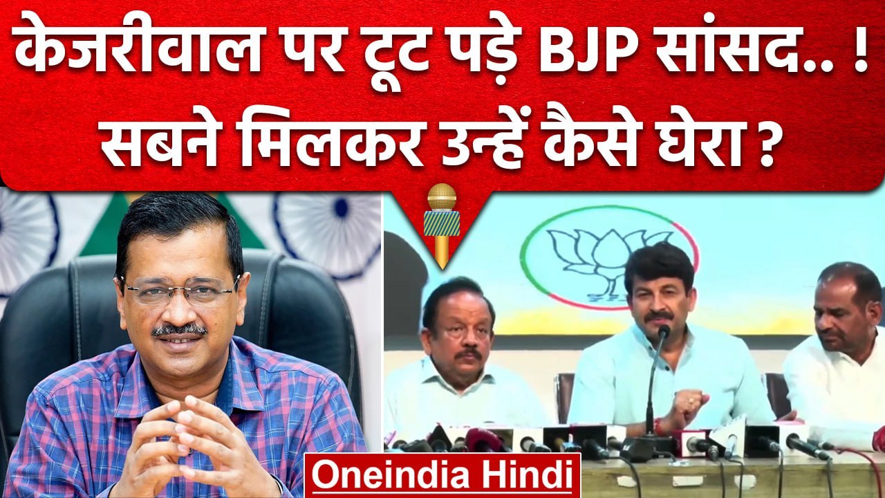 Delhi Ordinance के बाद Arvind Kejriwa को BJP MPs ने कैसे घेरा ? | Delhi Government | वनइंडिया हिंदी