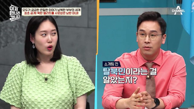 서울 여자♥평양 남자 첫 만남 썰 大공개! 북한 엘리트를 사로잡은 남한 아내!?