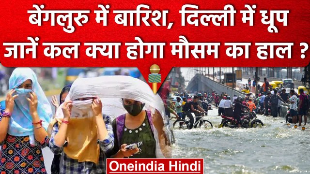 Weather Updates: Bengaluru में Heavy Rainfall, Delhi में धूप जानें कल के मौसम का हाल |वनइंडिया हिंदी