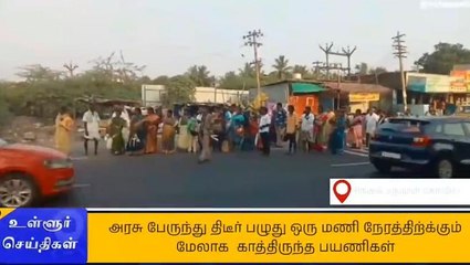 செ.பட்டு: திடீர் பழுதால் ஒரு மணி நேரம் காத்திருந்த பயணிகள்!