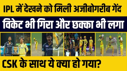 Download Video: CSK vs GT: बड़े मुकाबले में CSK के साथ घटी अजीबोगरीब घटना, Ruturaj एक ही गेंद पर out  भी हुए, छक्का भी जड़ा |GT vs CSK | Qualifier-1