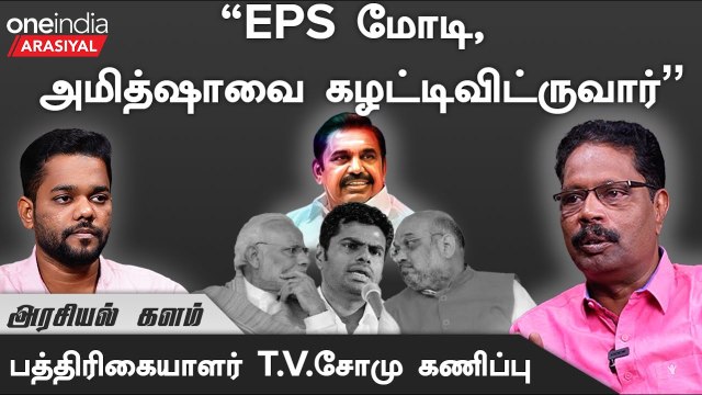 ADMK-வில் சீனியர் தலைவர்கள் புறக்கணிக்கப்படுகிறார்களா ? Journalist T.V.Somu | Oneindia Arasiyal