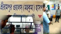 শ্রীরামপুর ওয়ালস হাসপাতালে ফের রোগী ভর্তি নিয়ে হেনস্থার শিকার তৃণমূল কাউন্সিলরই! | Oneindia Bengali