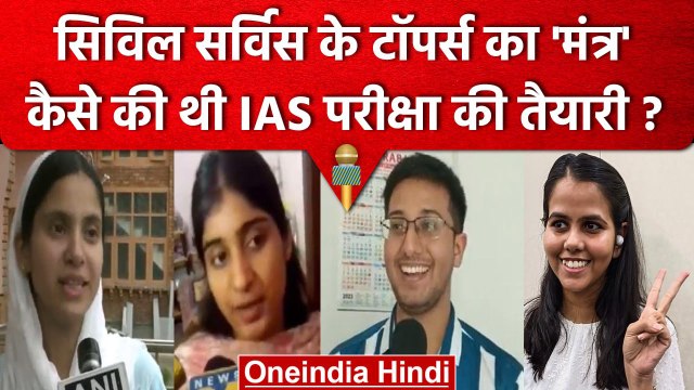 UPSC Civil Services Exam Result 2022: Toppers ने बताया सफलता का मंत्र | वनइंडिया हिंदी