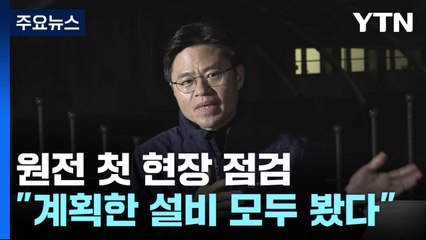 시찰단 현장 점검 "계획한 설비 다 봤다...과학에 집중" / YTN