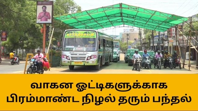 திருச்சி : வாகன ஓட்டிகளுக்காக பிரம்மாண்ட நிழல் தரும் பந்தல்!