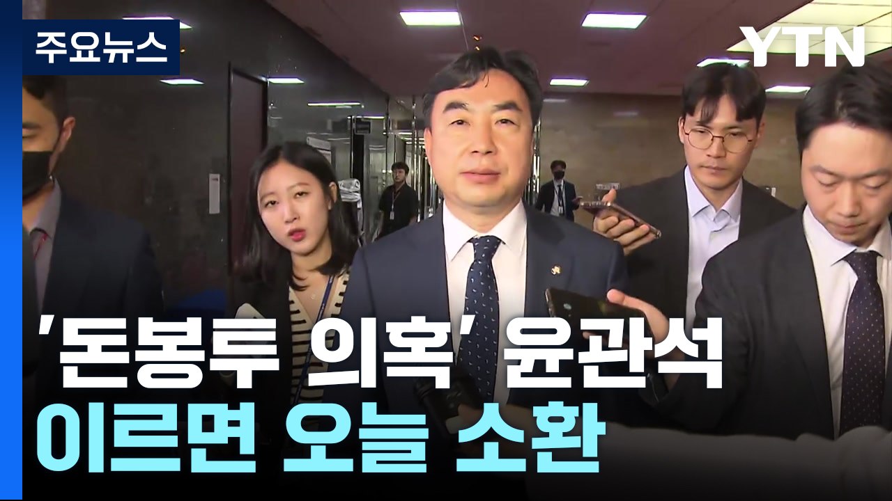 '돈봉투 의혹' 윤관석 이르면 오늘 소환...의원 조사 뒤 송영길 겨냥 / YTN