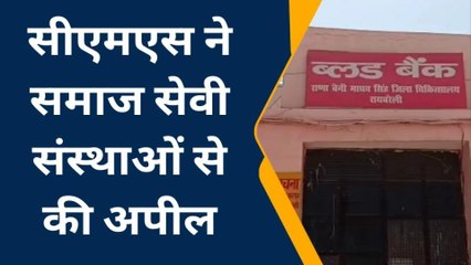 रायबरेली: ब्लड की कमी से जूझ रहा जिला अस्पताल,सीएमएस ने की अपील