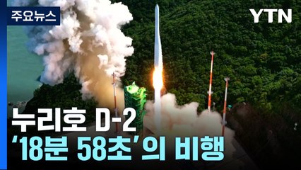 누리호 D-2, 550km 고도까지 ‘18분 58초'의 비행 / YTN