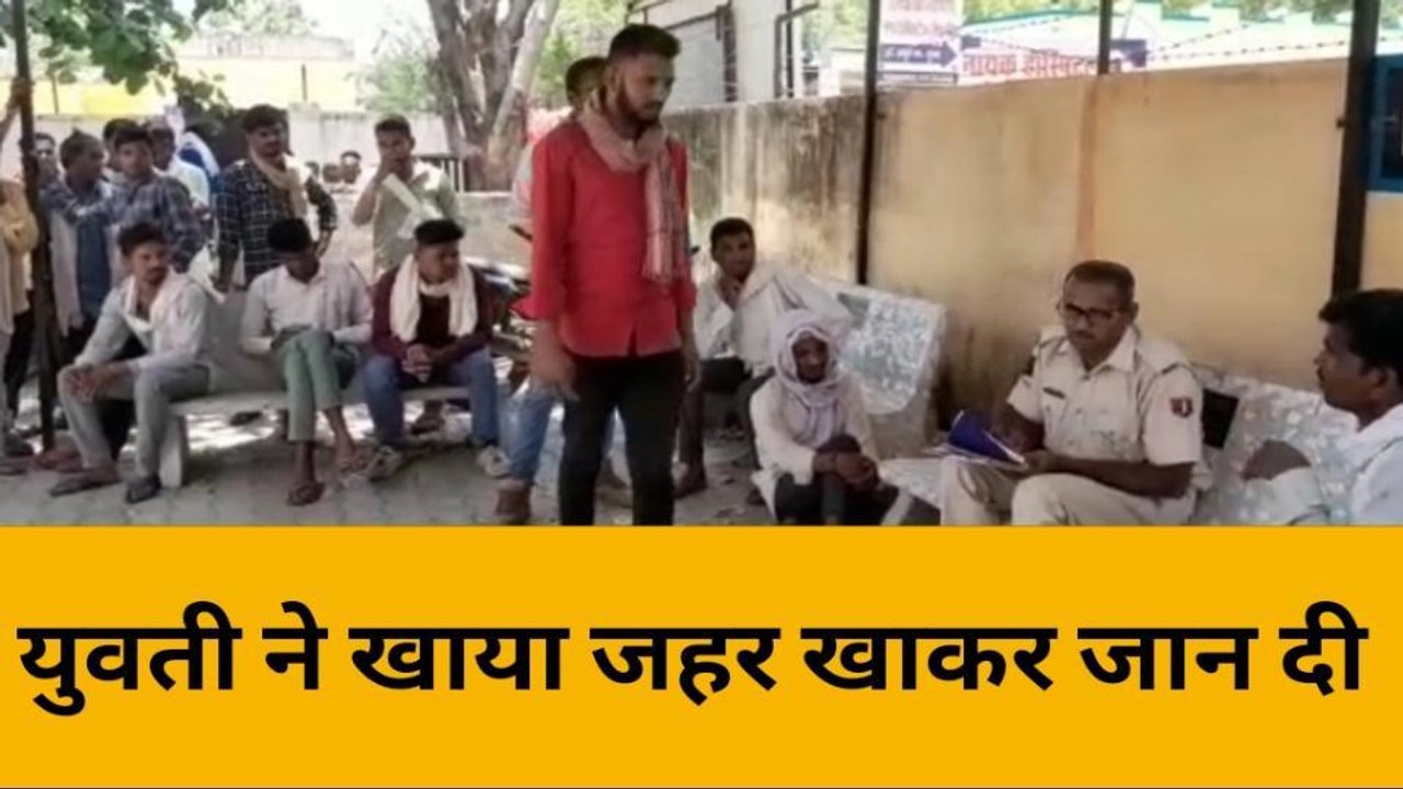 बांसवाड़ा: अज्ञात कारणों के चलते युवती ने खाया जहर उपचार के दौरान मौत हुई ,जानें वजह !