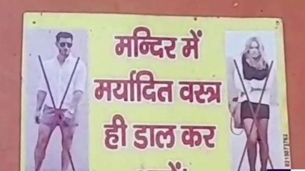 मथुरा घूमने जाने वालों के लिए जरूरी खबर, इस मंदिर में लागू हुआ ड्रेस कोड, देखें वीडियो