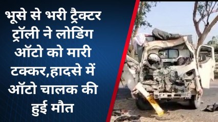 के.पाटन: ट्रैक्टर ट्रॉली ने लोडिंग ऑटो को मारी टक्कर, चालक की मौत,एक गंभीर घायल