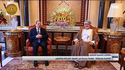 القاهرة ومسقط.. صفحة جديدة من تعميق الشراكة والتعاون
