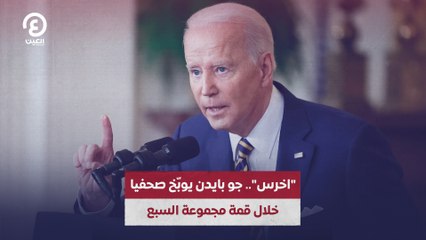 "اخرس".. جو بايدن يوبّخ صحفيا خلال قمة مجموعة السبع