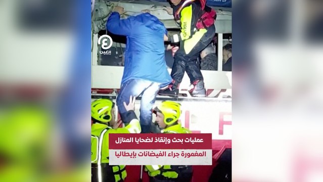 عمليات بحث وإنقاذ لضحايا المنازل المغمورة جراء الفيضانات بإيطاليا