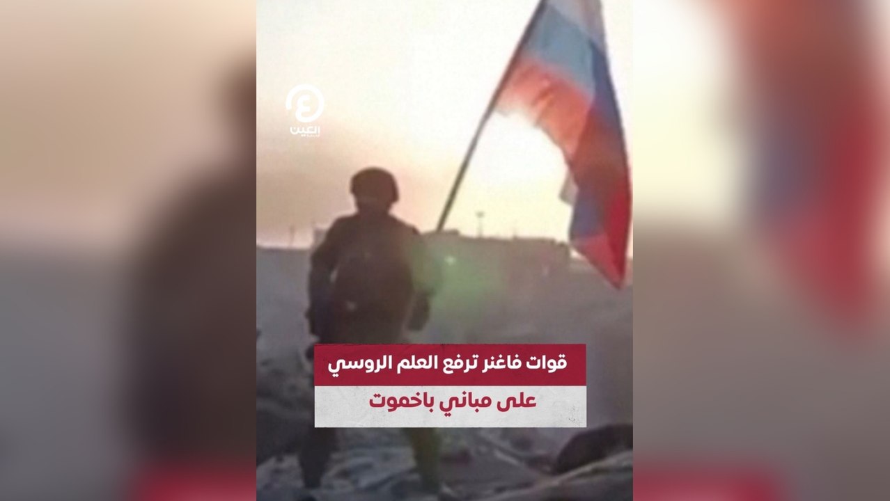 قوات فاغنر ترفع العلم الروسي على مباني باخموت
