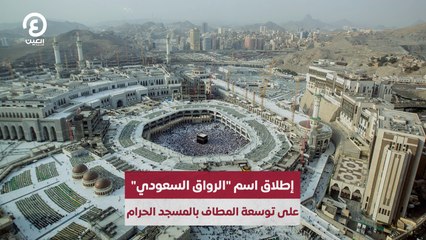 إطلاق اسم "الرواق السعودي" على توسعة المطاف بالمسجد الحرام