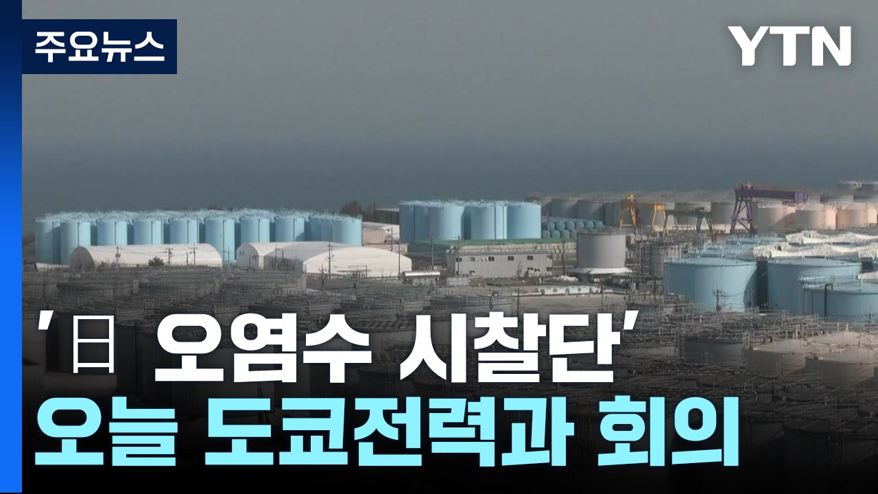 '日 오염수 시찰단' 오늘 도쿄전력과 기술 회의 / YTN