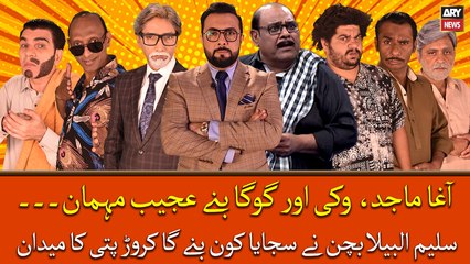 Saleem Albela Bachan nay sajaya "Kon Banega Crorepati" ka maidan