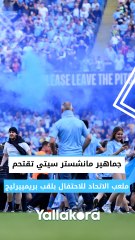 منظر معتاد في آخر ٣ مواسم  جماهير مانشستر سيتي تقتحم ملعب الاتحاد للاحتفال بلقب بريمييرليج