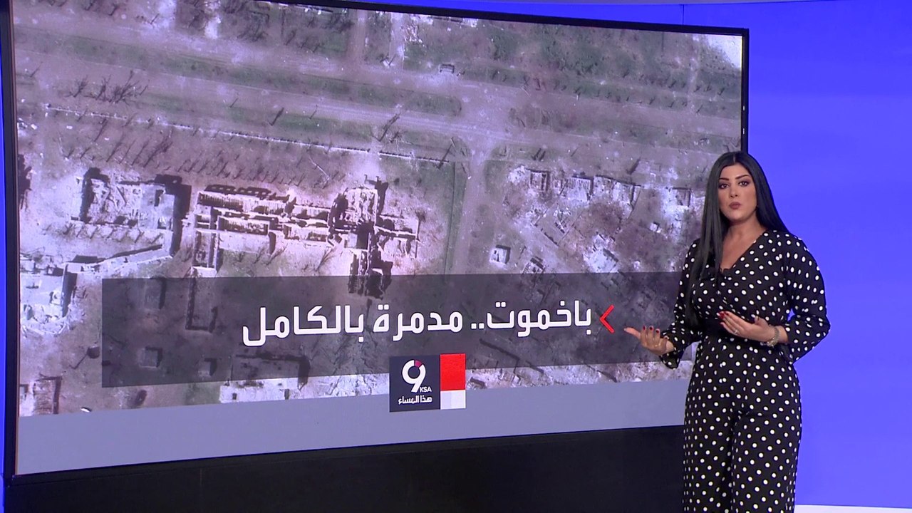 التاسعة هذا المساء | بعد أكثر من مئتي يوم من القتال الشرس.. اعتراف أوكراني خجول بالهزيمة في باخموت