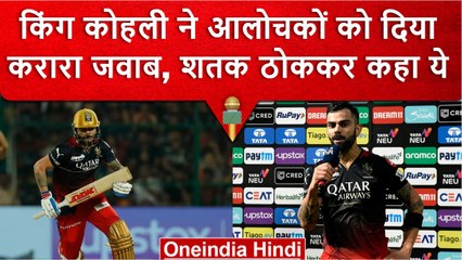 IPL 2023: Virat Kohli ने शतक जड़कर बल्लेबाजी पर सवाल उठाने वालों को दिया करारा जवाब | वनइंडिया हिंदी