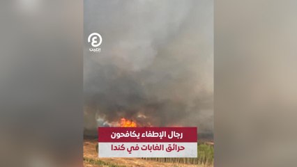 رجال الإطفاء يكافحون حرائق الغابات في كندا