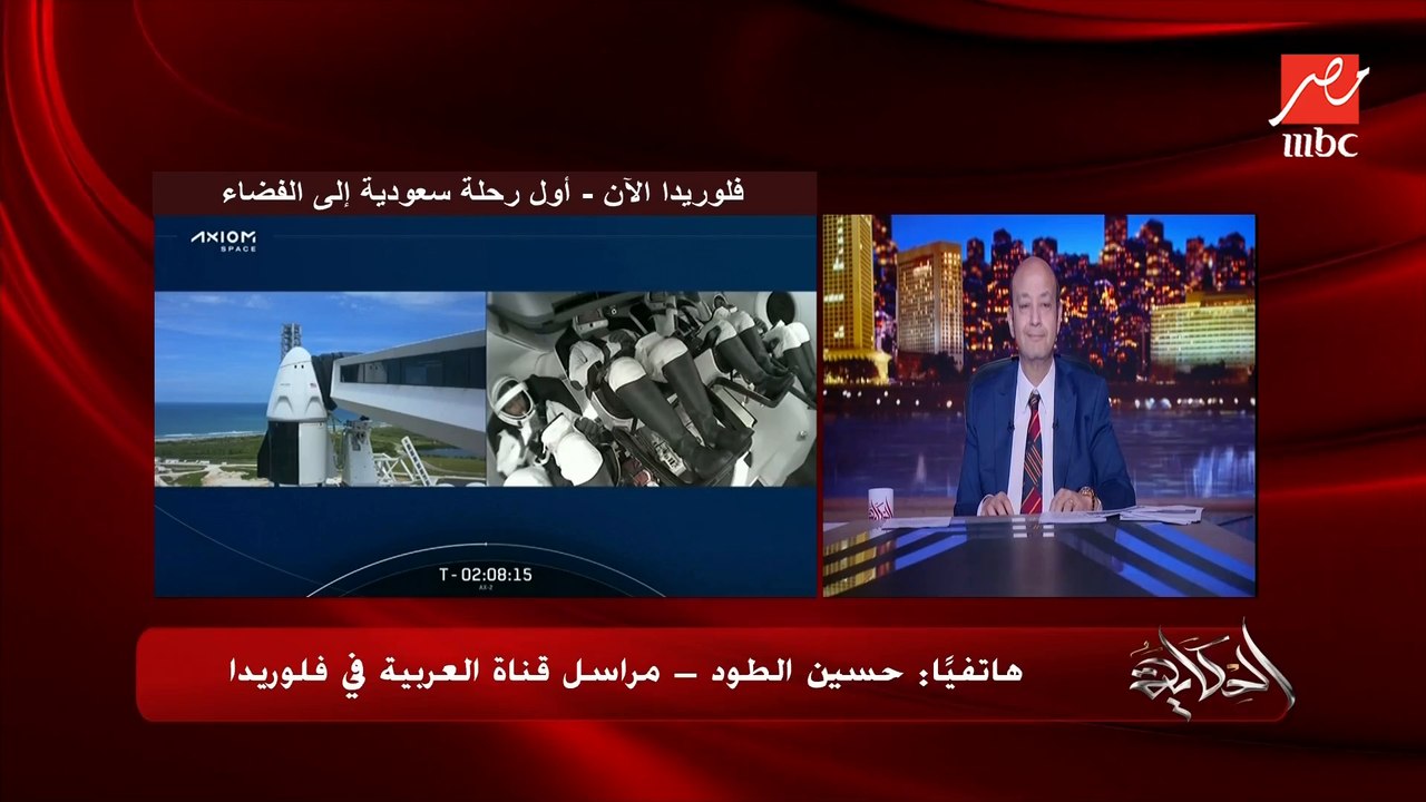 لحظات تاريخية قبل انطلاق اول رحلة فضائية سعودية .. حسين الطود مراسل العربية في فلوريدا ينقل تفاصيل هامة