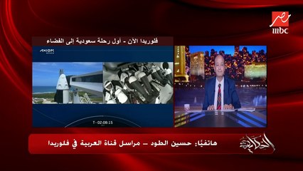 لحظات تاريخية قبل انطلاق اول رحلة فضائية سعودية .. حسين الطود مراسل العربية في فلوريدا ينقل تفاصيل هامة
