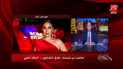 إزاي ماعندناش فيلم مصري روائي مشارك في مهرجان كان.. سؤال صعب من عمرو أديب ورد أصعب من طارق الشناوي