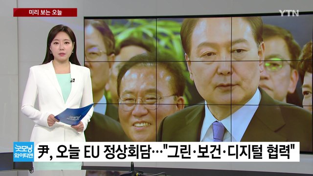 [굿모닝-미리보는오늘] 尹, 한-EU 정상회담...후쿠시마 시찰단 본격 활동 / YTN