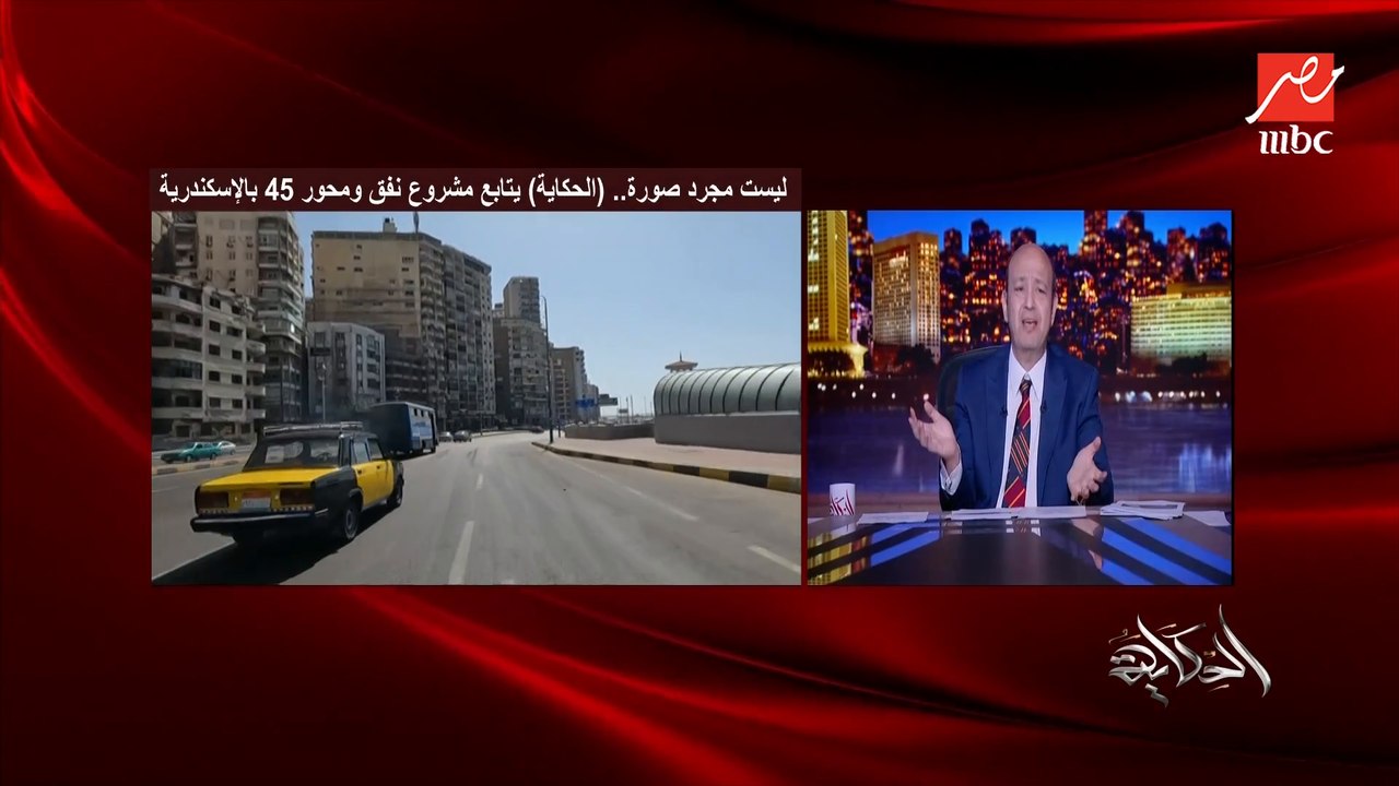 (في الأول مستاءين وبعدين ماتسمعش صوته).. عمرو أديب عن تطوير الطرق: في حاجات هتشوفها حلوة وحاجات مش هتشوفها حلوة .. أكيد مش كله وحش .. شوف المحور وسع ازاي