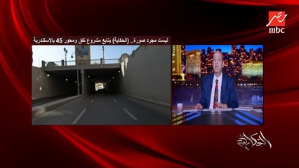 عمرو أديب: كنا بنقف عالدائري ساعة دلوقتي من التجمع لأكتوبر زيوووو