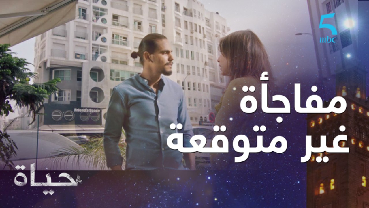 مفاجأة غير متوقعة لحياة